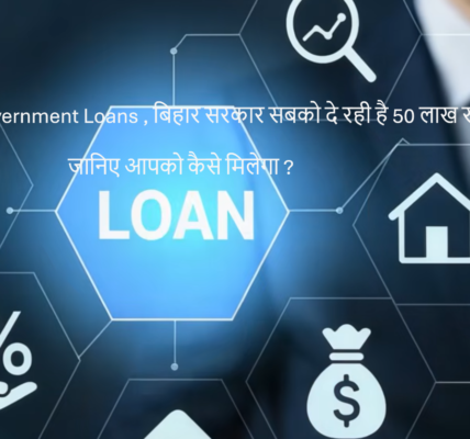 Bihar Government Loans , बिहार सरकार सबको दे रही है 50 लाख रुपया जानिए आपको कैसे मिलेगा ?
