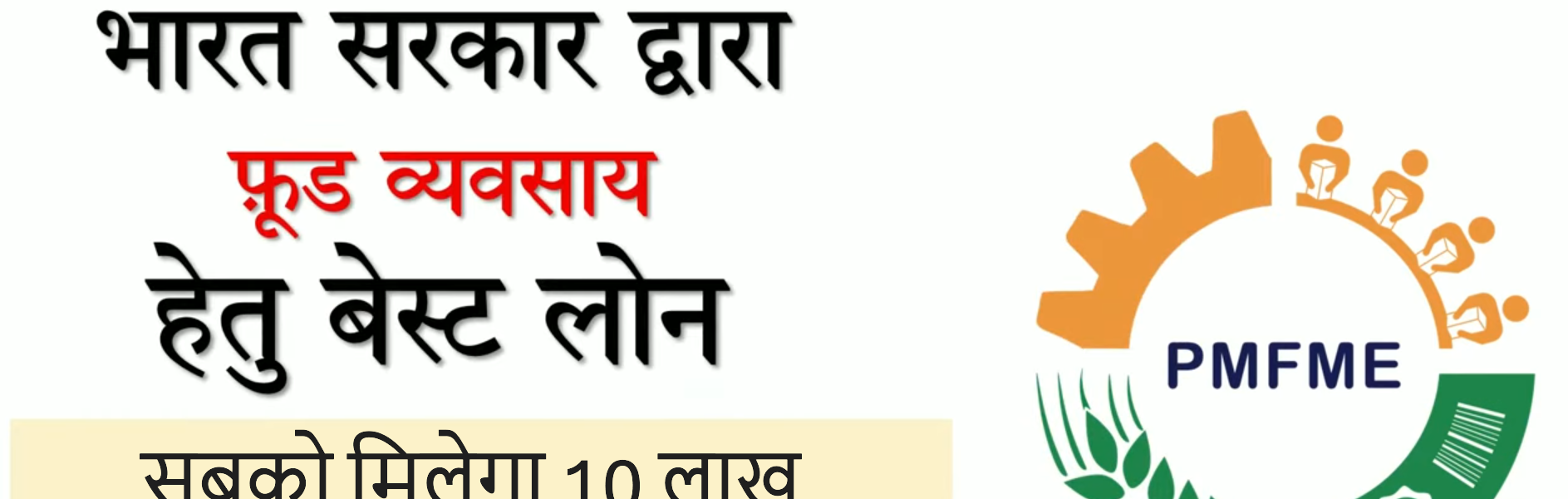 Pradhan Mantri Formalisation of Micro food processing Enterprises