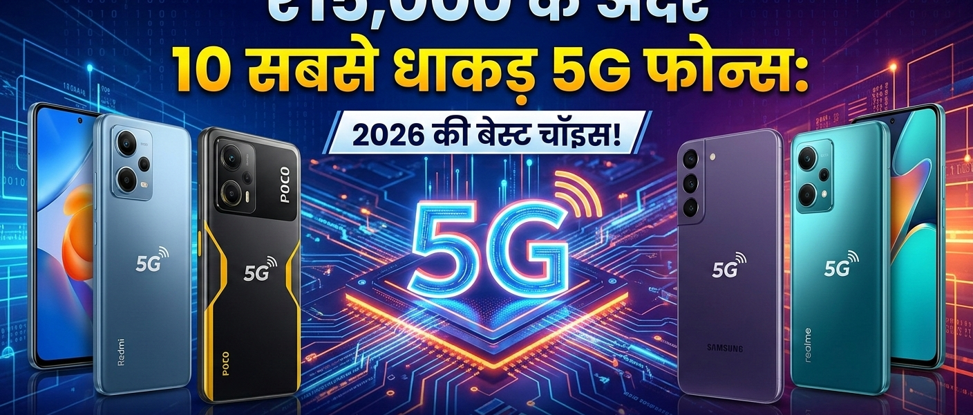 15,000 से कम के 10 बेस्ट 5G फोन