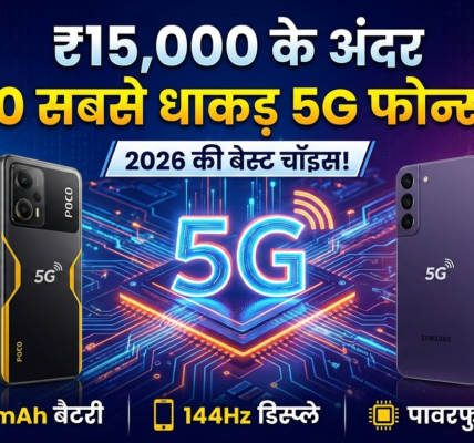 15,000 से कम के 10 बेस्ट 5G फोन