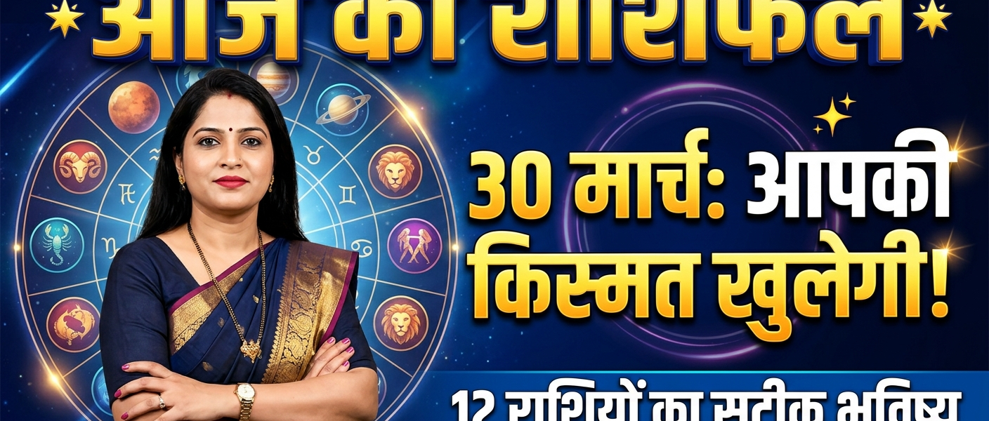 Aaj ka rashifal