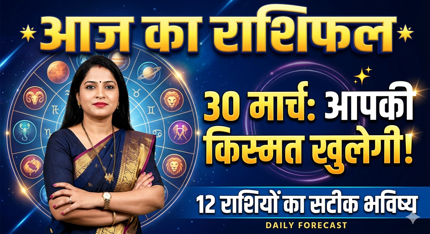 Aaj ka rashifal