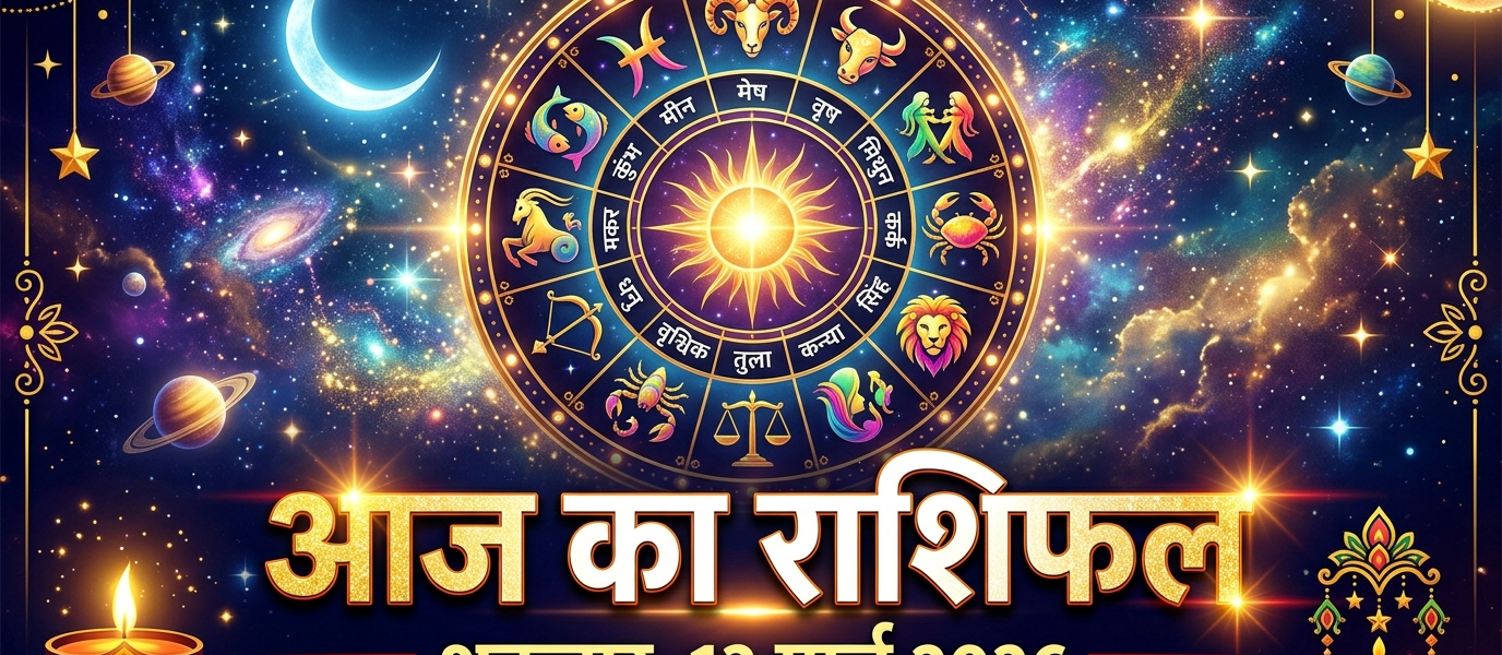 Aaj Ka Rashifal 13 March 2026