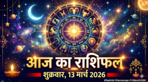 Aaj Ka Rashifal 13 March 2026