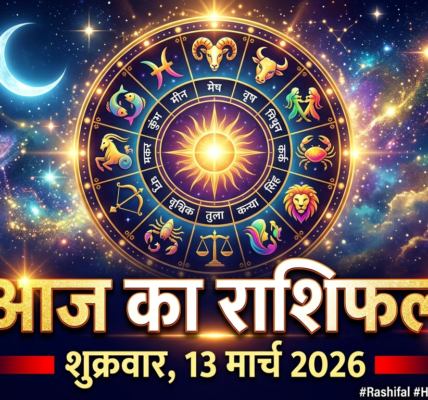 Aaj Ka Rashifal 13 March 2026