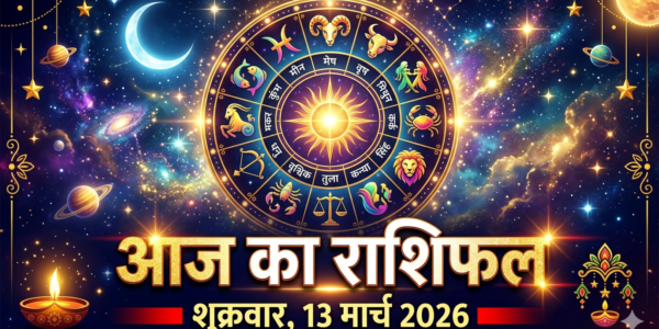 Aaj Ka Rashifal 13 March 2026