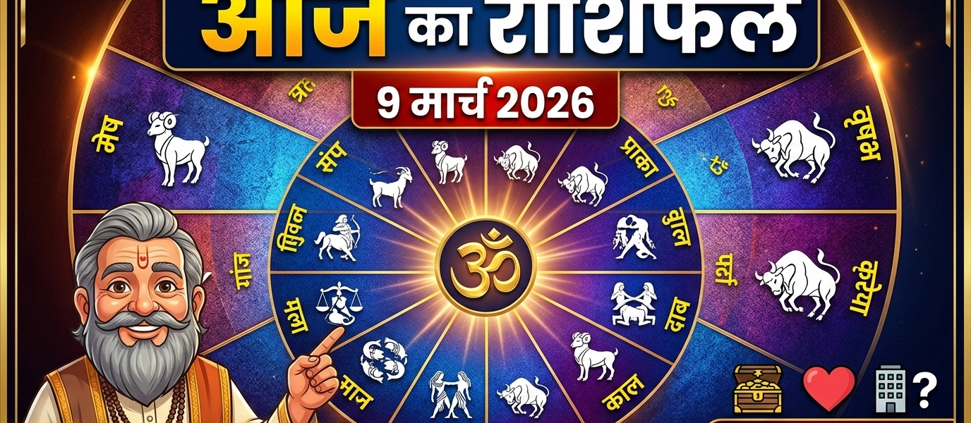 Aaj ka rashifal