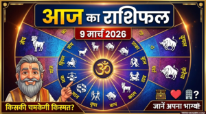 Aaj ka rashifal