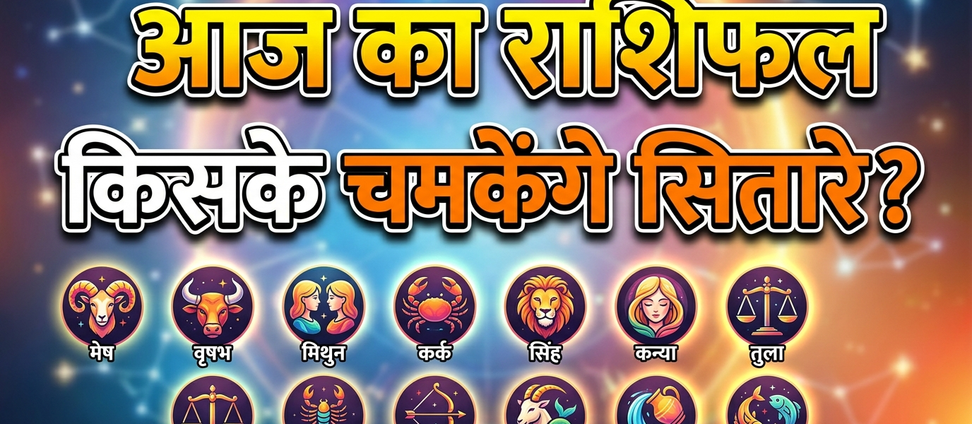 Aaj ka rashifal