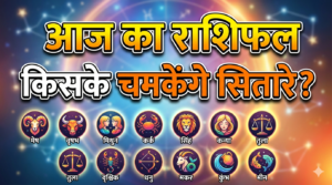 Aaj ka rashifal