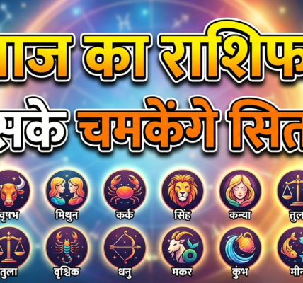 Aaj ka rashifal
