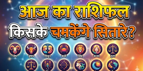 Aaj ka rashifal