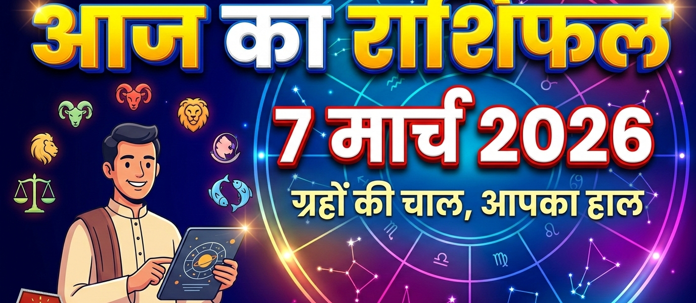 Aaj ka rashifal