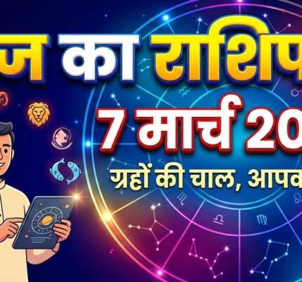 Aaj ka rashifal