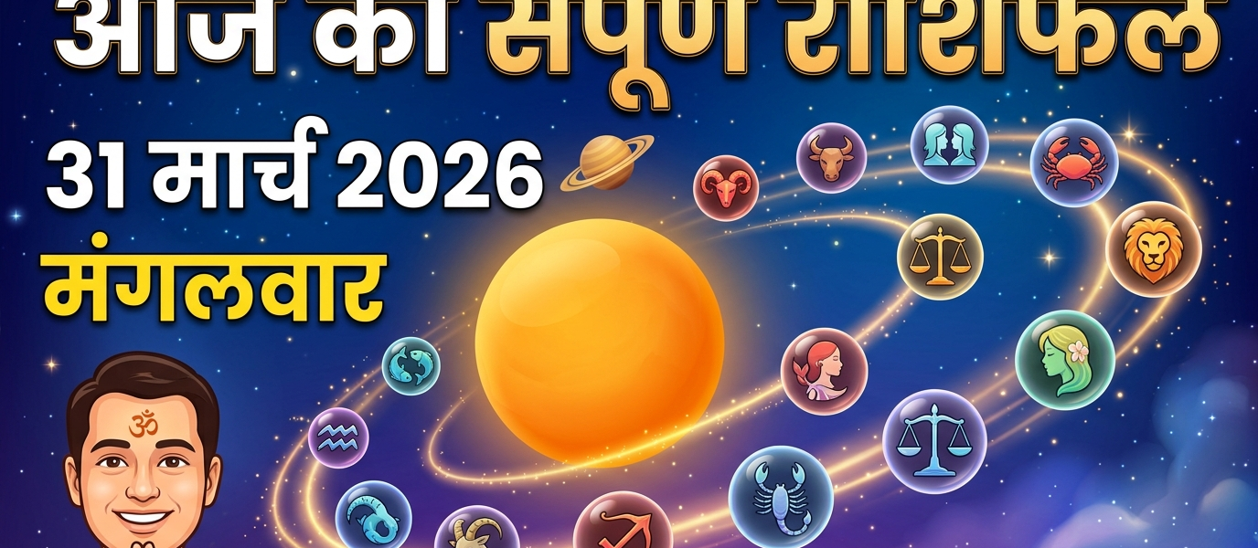 Aaj ka rashifal , Daily horoscope in hindi