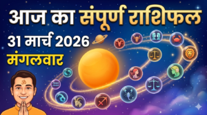 Aaj ka rashifal , Daily horoscope in hindi