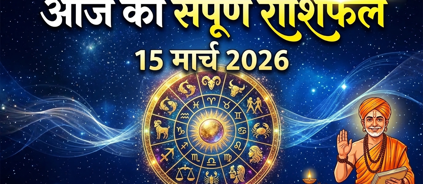 Aaj ka rashifal , 15 march 2026