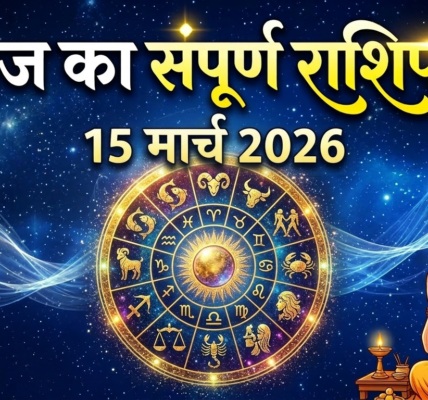 Aaj ka rashifal , 15 march 2026