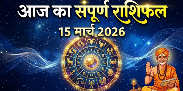 Aaj ka rashifal , 15 march 2026
