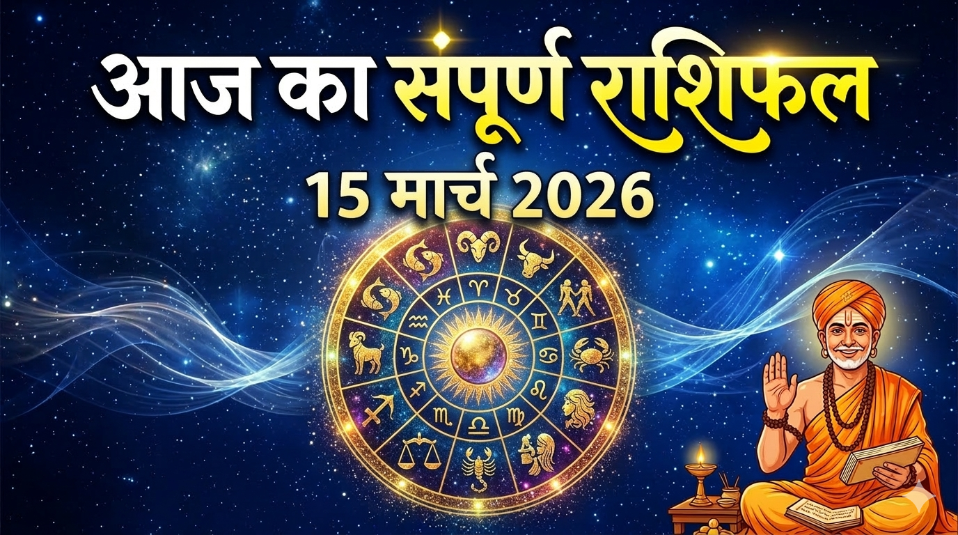 Aaj ka rashifal , 15 march 2026