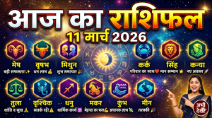 Aaj ka rashifal