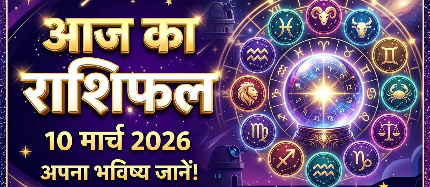 Aaj ka rashifal