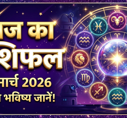 Aaj ka rashifal