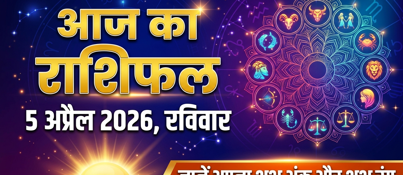 Aaj Ka Rashifal, 5 April 2026 Rashifal, Daily Horoscope Hindi