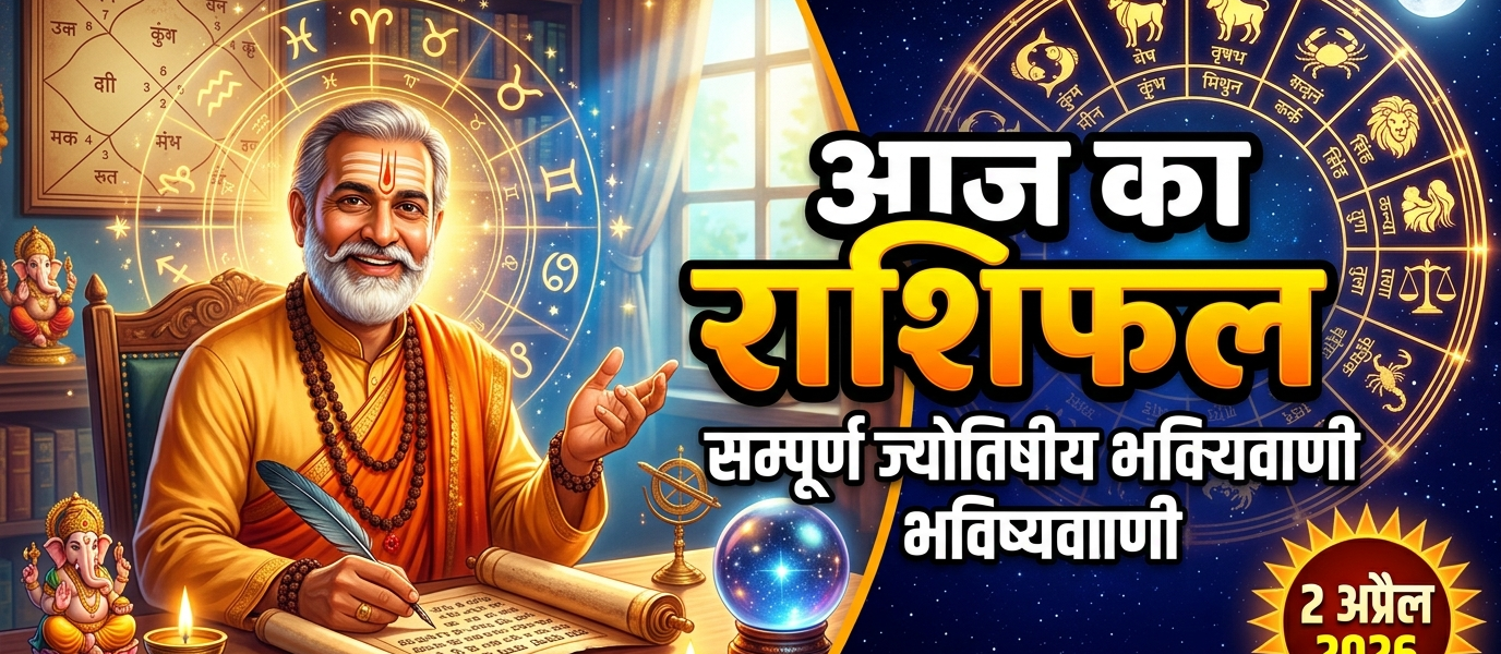 Aaj Ka Rashifal 2 April 2026
