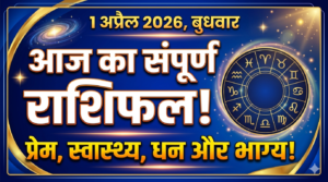 Aaj ka rashifal
