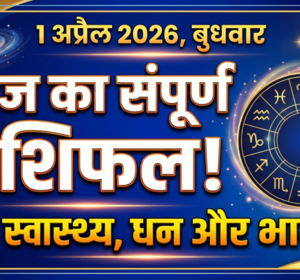 Aaj ka rashifal