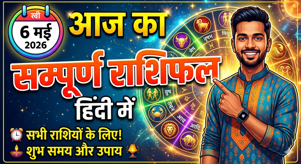 Aaj ka rashifal