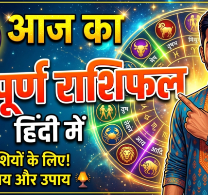 Aaj ka rashifal