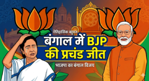 BJP won the Bangal election after 15 years , मुख्यमंत्री का अगला चेहरा कौन
